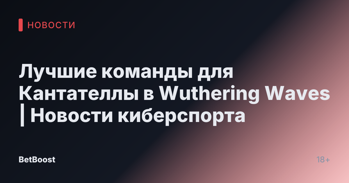 Лучшие команды для Кантателлы в Wuthering Waves | Новости киберспорта