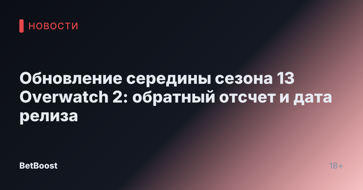 Обновление середины сезона 13 Overwatch 2: обратный отсчет и дата релиза