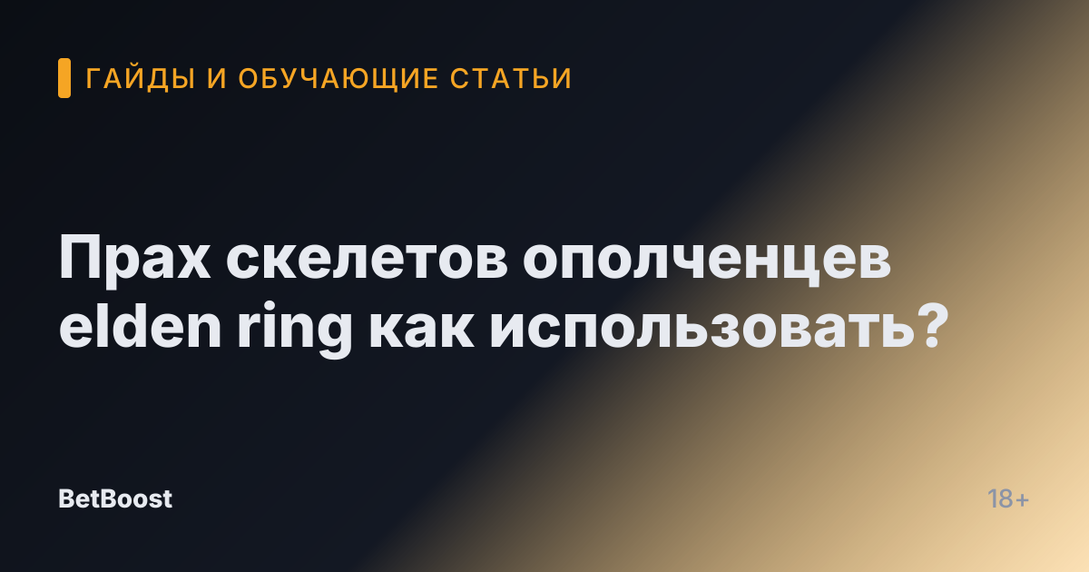 Прах скелетов ополченцев elden ring как использовать?