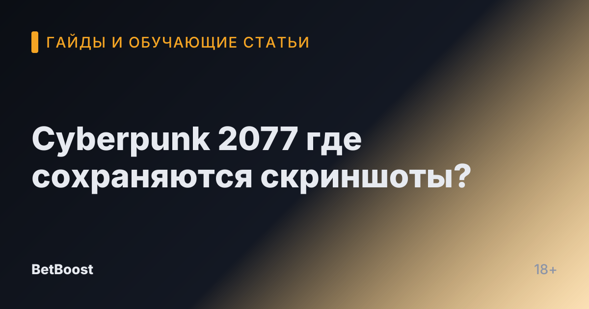Cyberpunk 2077 где сохраняются скриншоты?