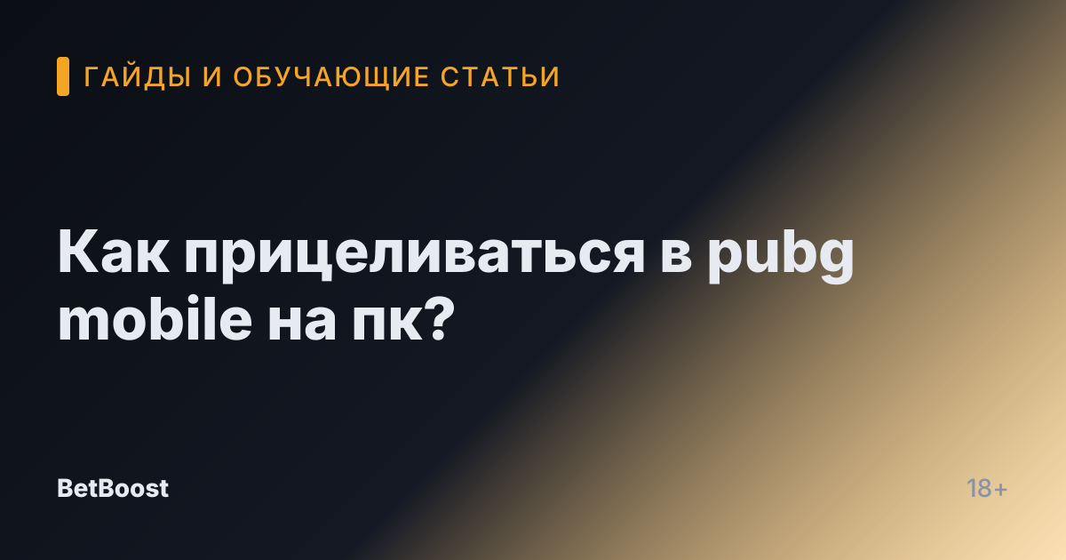 Как прицеливаться в pubg mobile на пк?