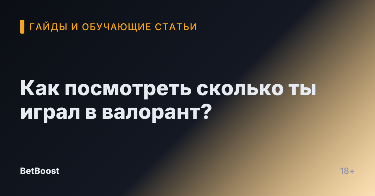 Как посмотреть сколько ты играл в валорант?