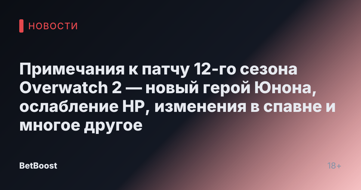 Примечания к патчу 12-го сезона Overwatch 2 — новый герой Юнона, ослабление HP, изменения в спавне и многое другое