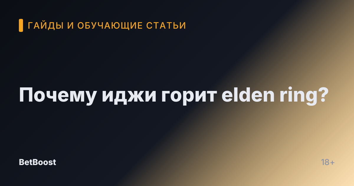 Почему иджи горит elden ring?