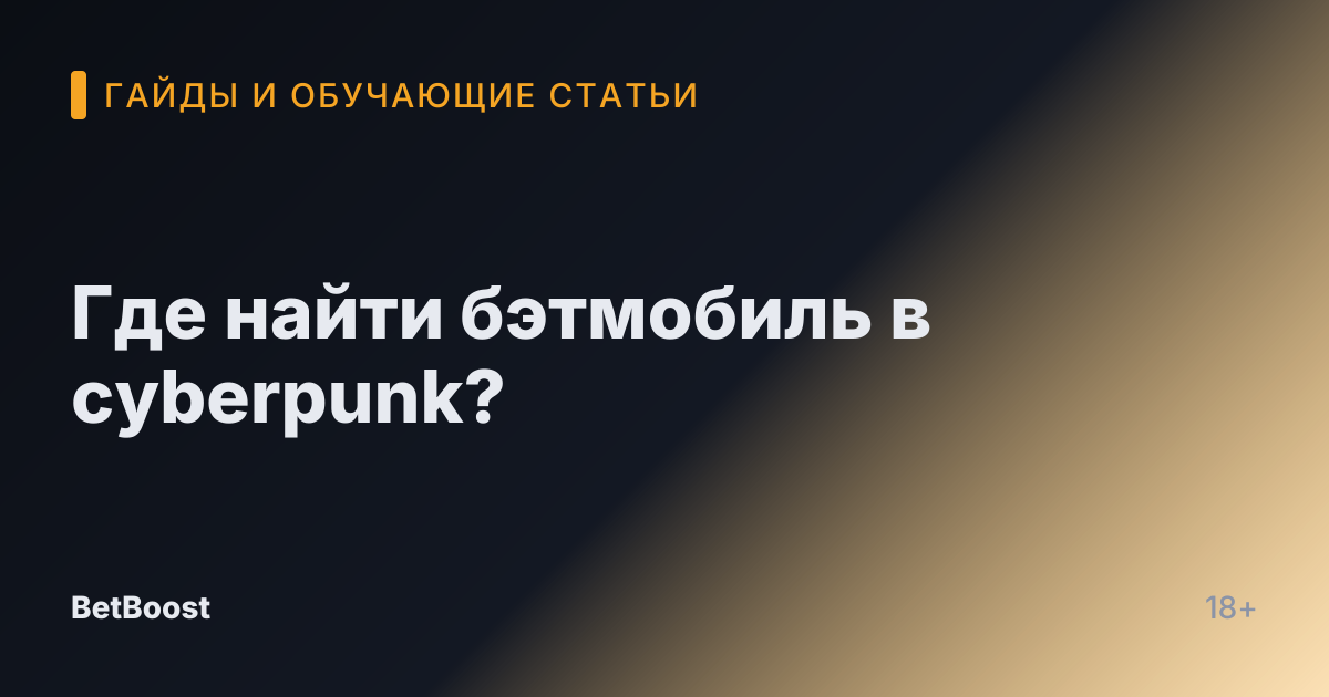 Где найти бэтмобиль в cyberpunk?
