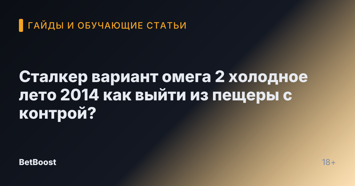 Сталкер вариант омега 2 холодное лето 2014 как выйти из пещеры с контрой?