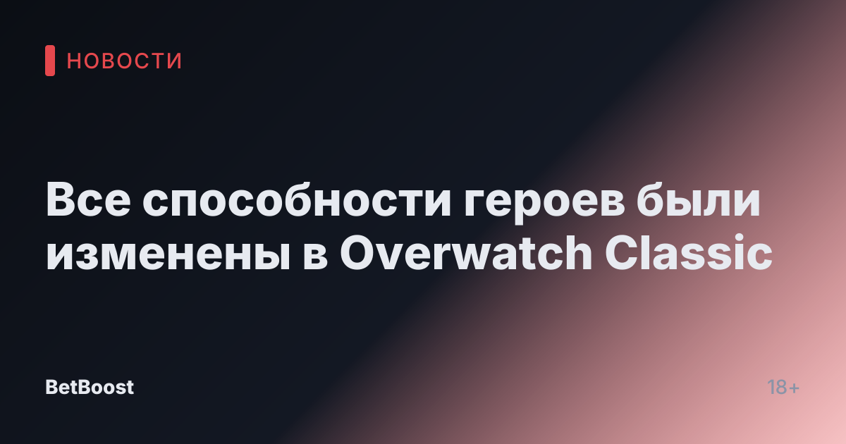Все способности героев были изменены в Overwatch Classic