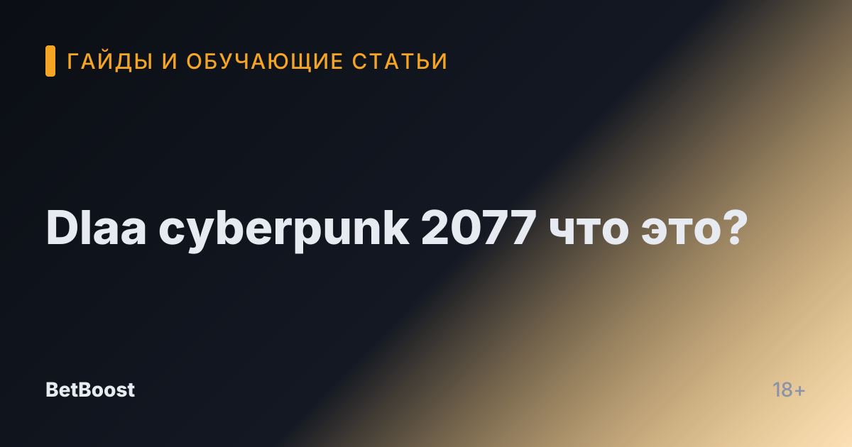 Dlaa cyberpunk 2077 что это?