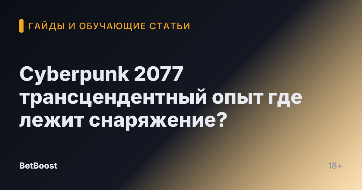Cyberpunk 2077 трансцендентный опыт где лежит снаряжение?