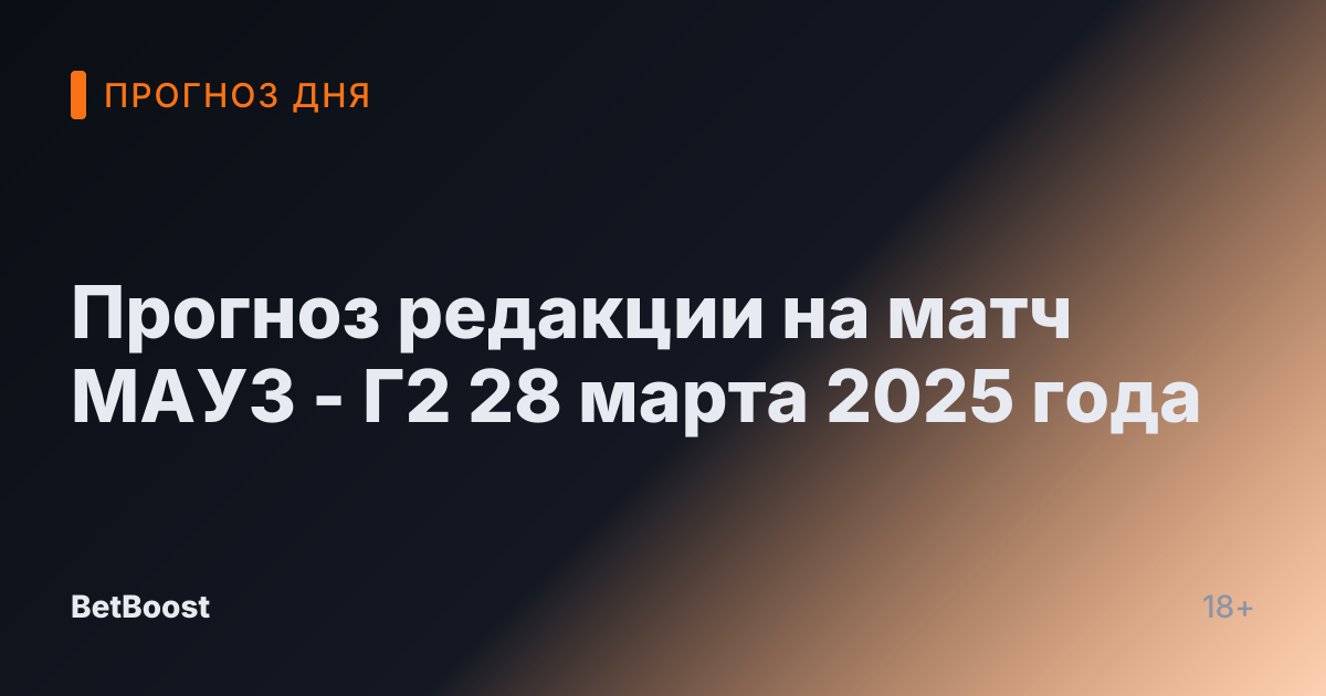 Прогноз редакции на матч МАУЗ - Г2 28 марта 2025 года