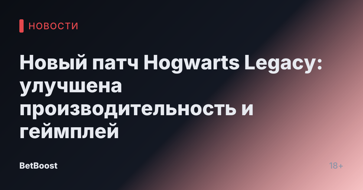 Новый патч Hogwarts Legacy: улучшена производительность и геймплей