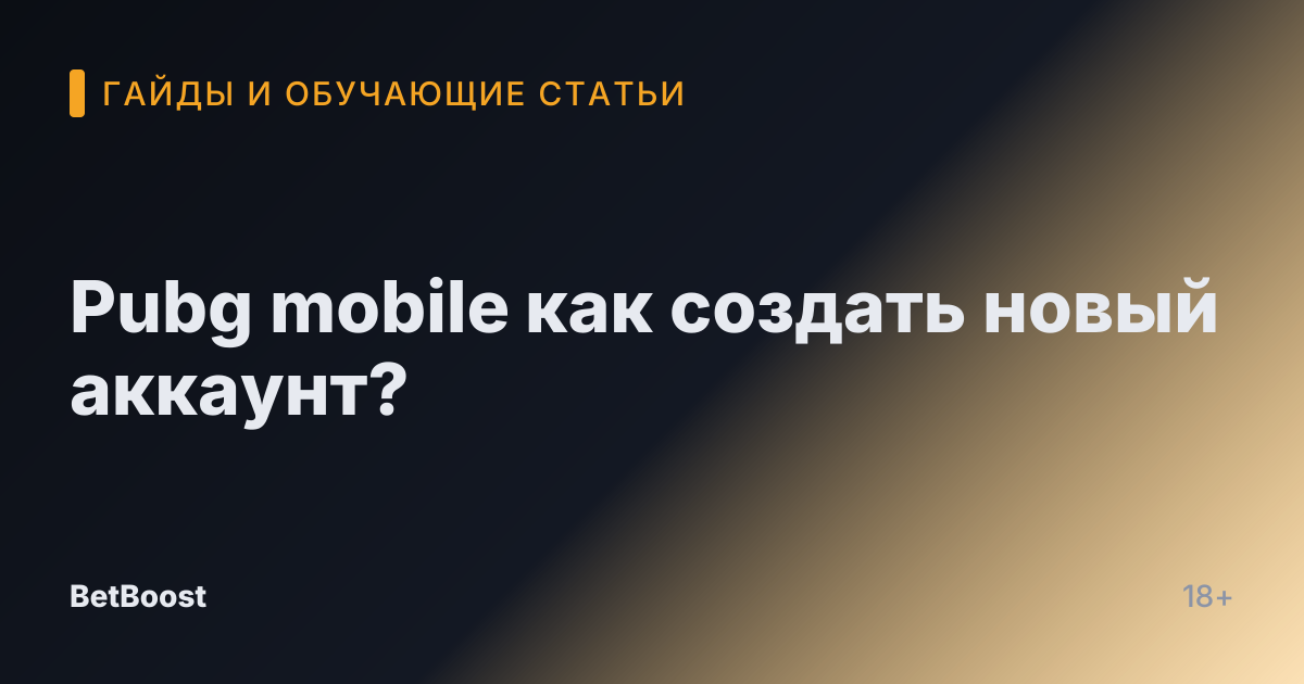 Pubg mobile как создать новый аккаунт?