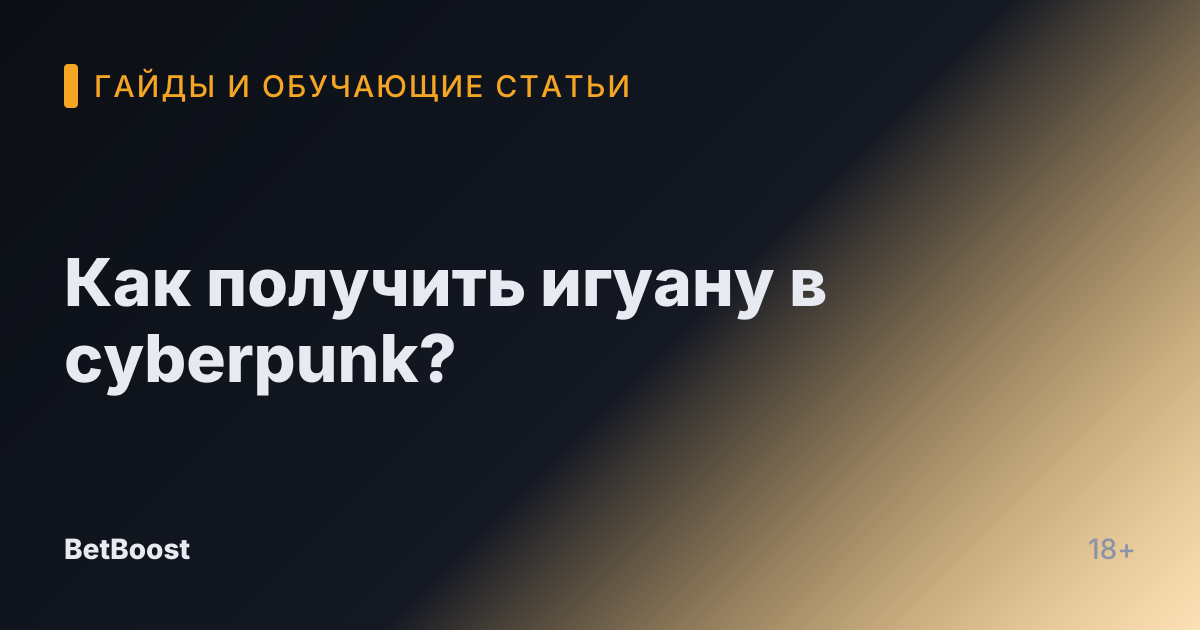 Как получить игуану в cyberpunk?