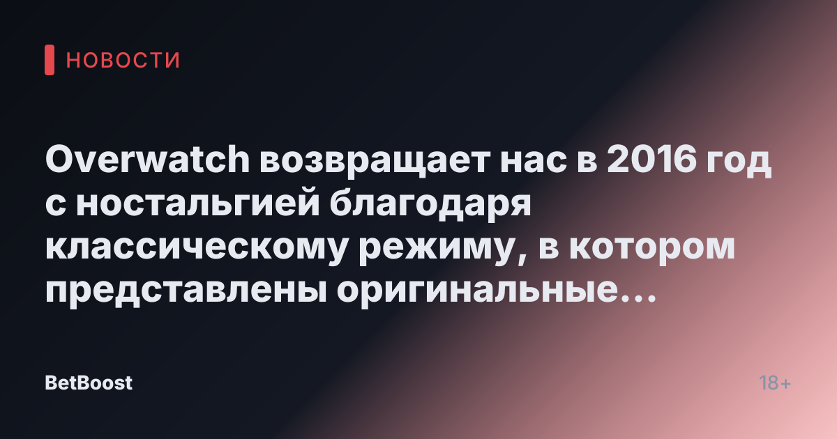 Overwatch возвращает нас в 2016 год с ностальгией благодаря классическому режиму, в котором представлены оригинальные герои и карты