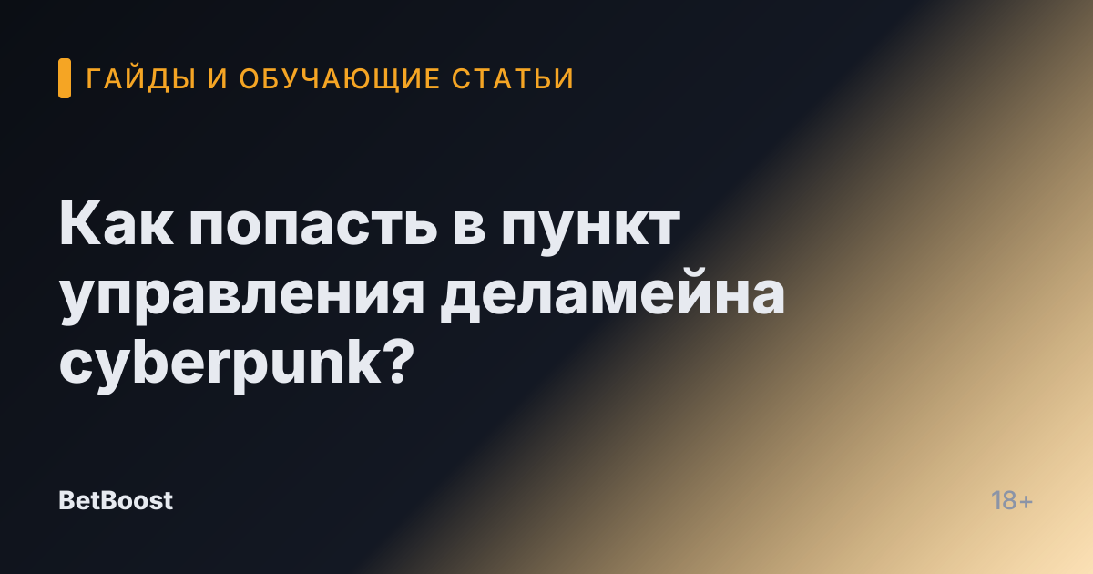 Как попасть в пункт управления деламейна cyberpunk?