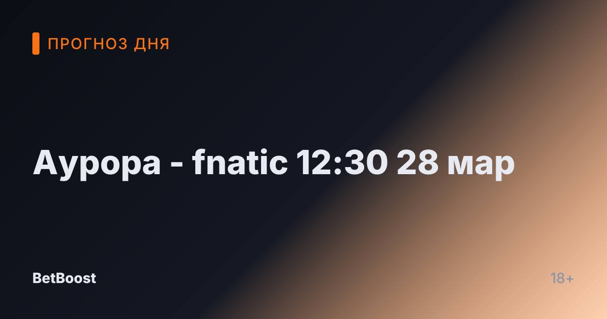 Аурора - fnatic 12:30 28 мар