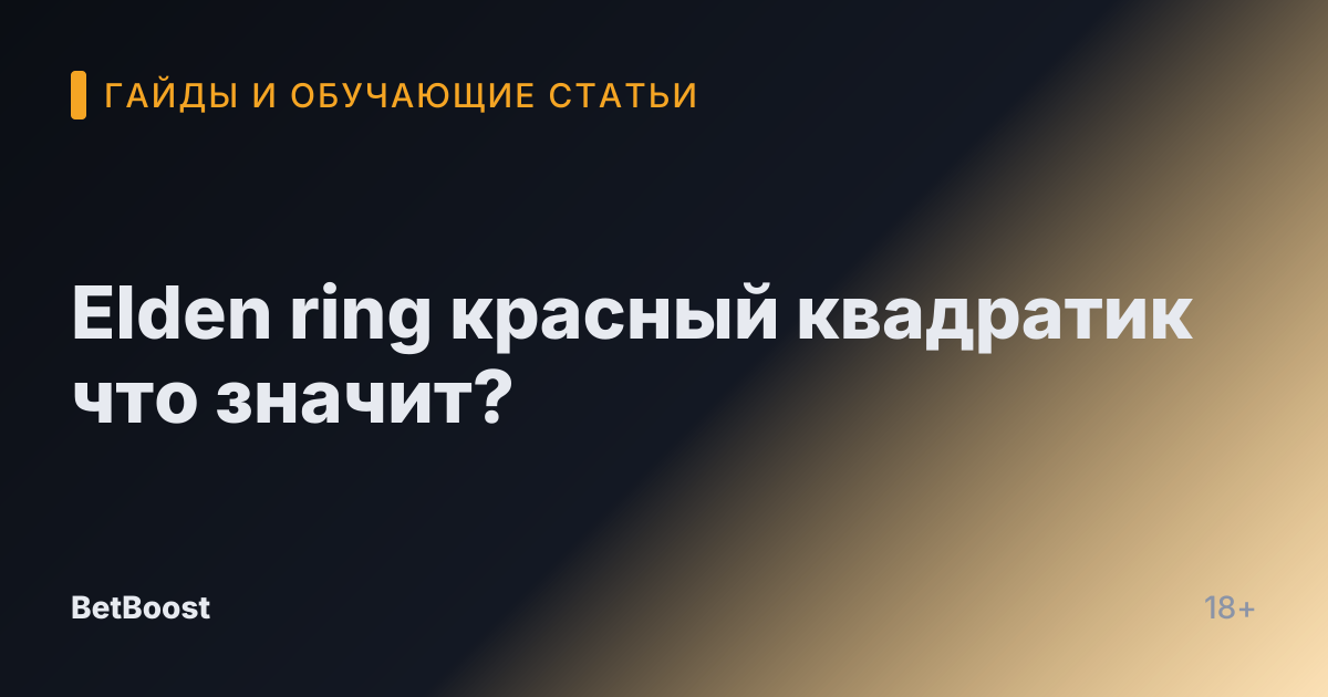 Elden ring красный квадратик что значит?