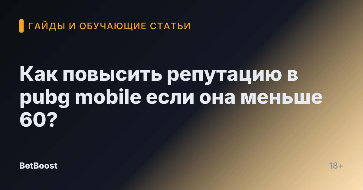 Как повысить репутацию в pubg mobile если она меньше 60?