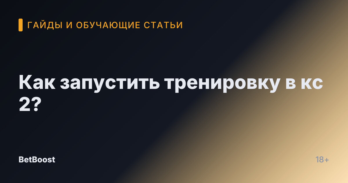 Как запустить тренировку в кс 2?