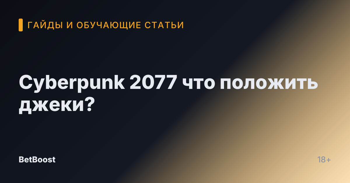 Cyberpunk 2077 что положить джеки?