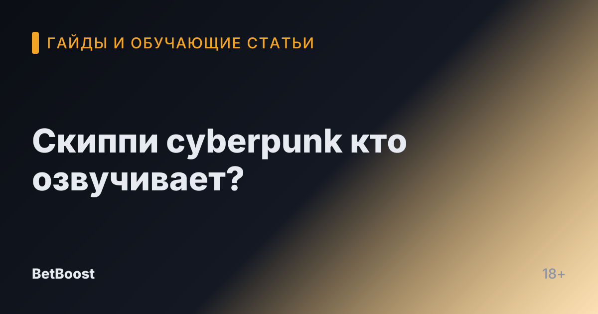 Скиппи cyberpunk кто озвучивает?