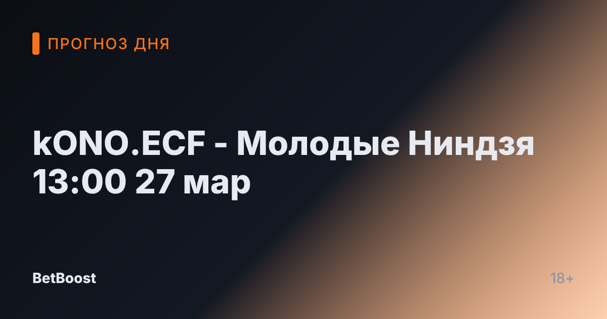 kONO.ECF - Молодые Ниндзя 13:00 27 мар
