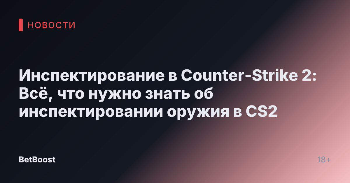 Инспектирование в Counter-Strike 2: Всё, что нужно знать об инспектировании оружия в CS2