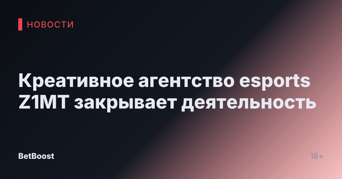 Креативное агентство esports Z1MT закрывает деятельность