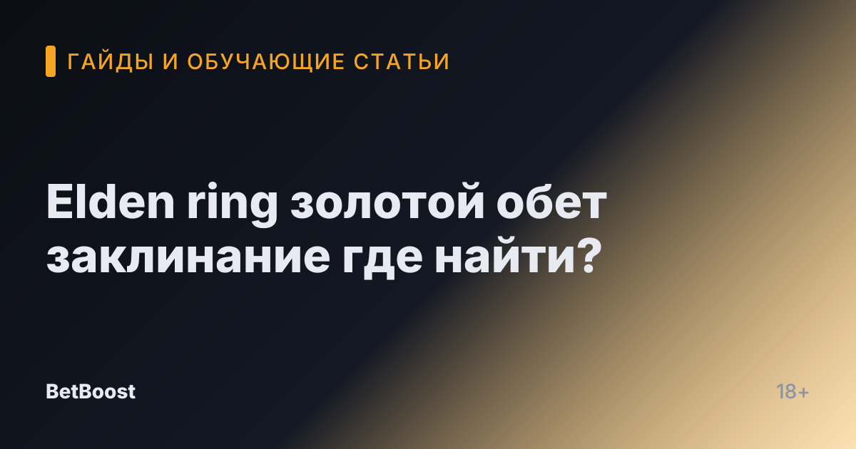 Elden ring золотой обет заклинание где найти?
