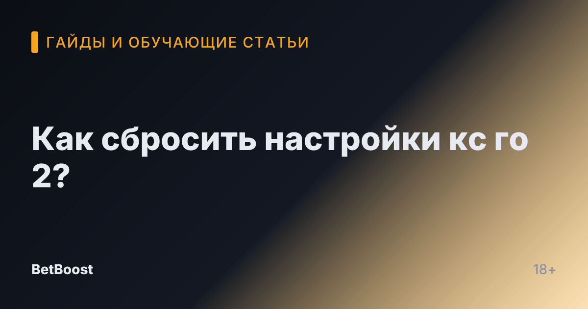 Как сбросить настройки кс го 2?