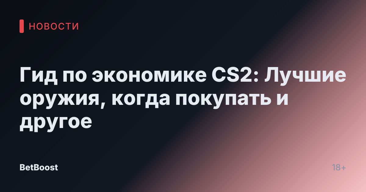 Гид по экономике CS2: Лучшие оружия, когда покупать и другое