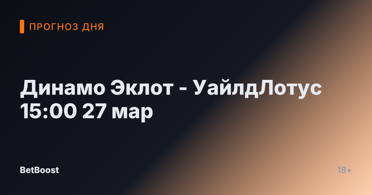Динамо Эклот - УайлдЛотус 15:00 27 мар