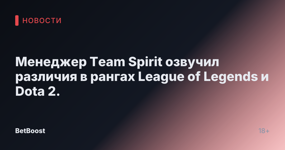Менеджер Team Spirit озвучил различия в рангах League of Legends и Dota 2.