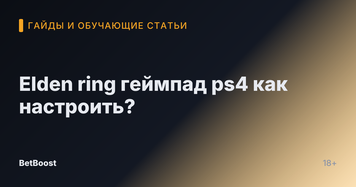 Elden ring геймпад ps4 как настроить?