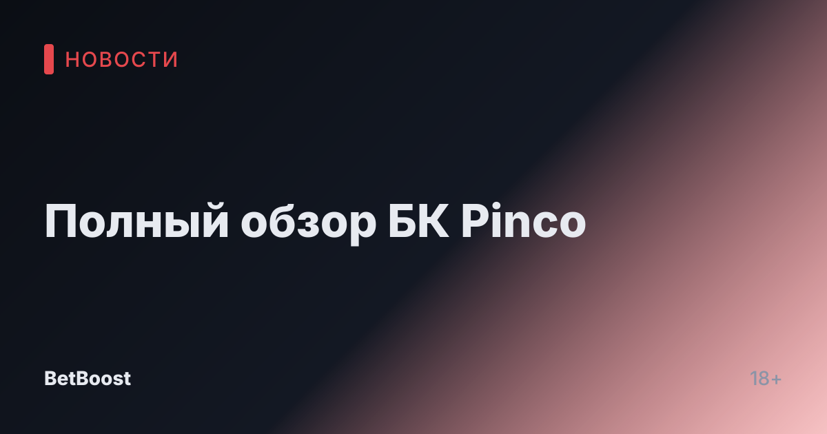 Полный обзор БК Pinco