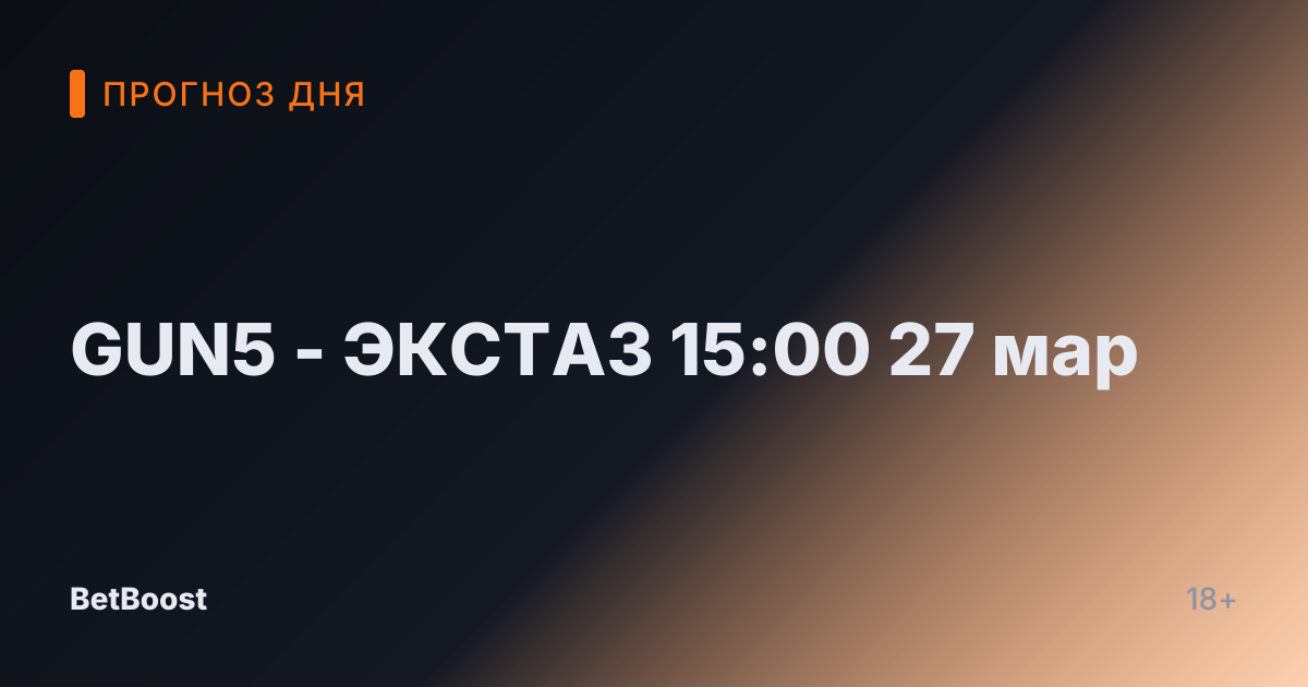 GUN5 - ЭКСТАЗ 15:00 27 мар