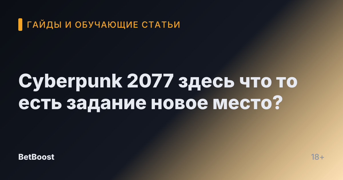 Cyberpunk 2077 здесь что то есть задание новое место?