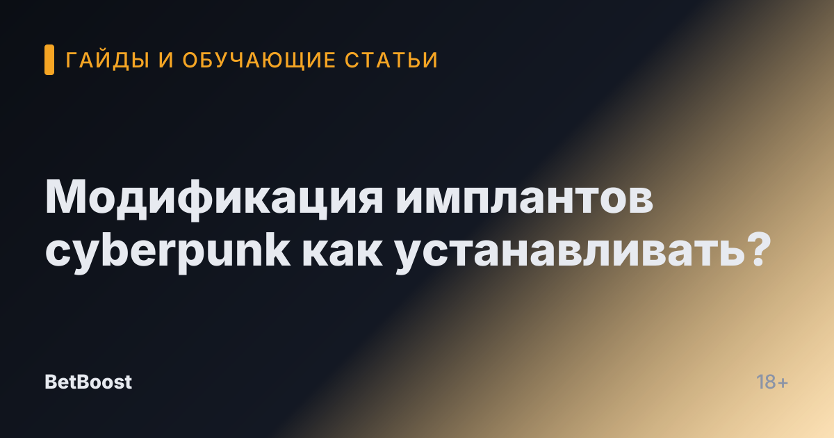Модификация имплантов cyberpunk как устанавливать?