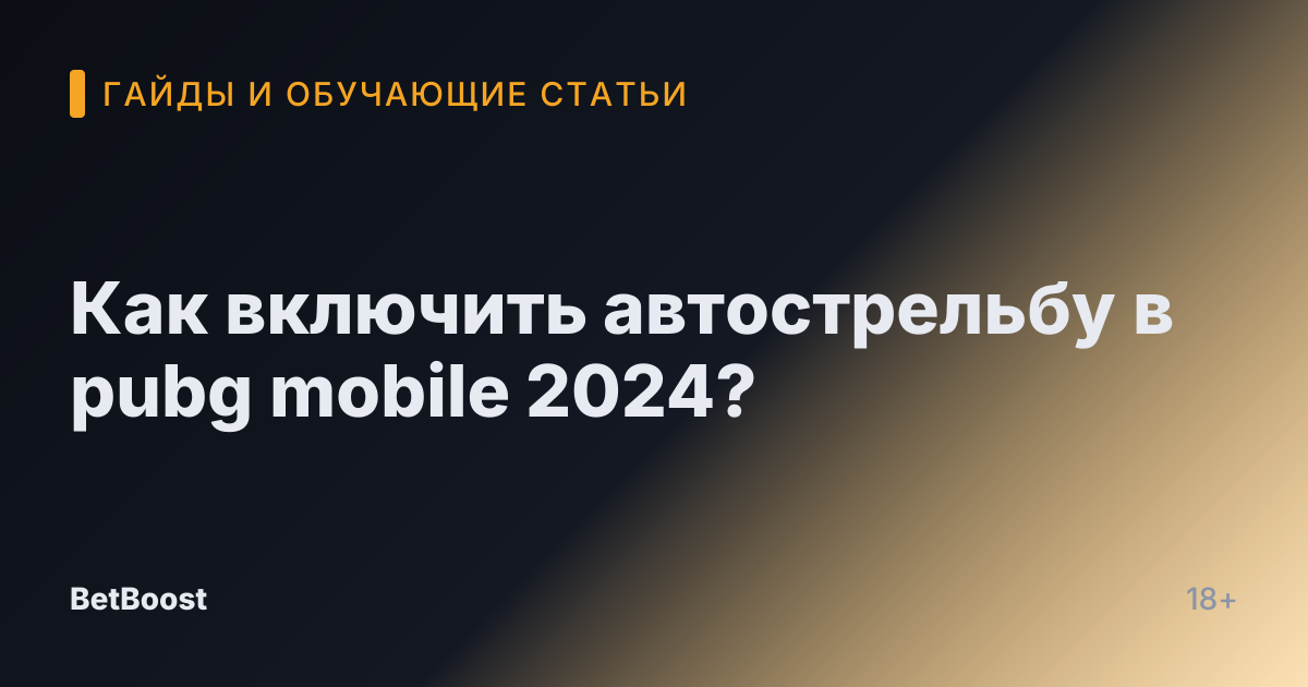 Как включить автострельбу в pubg mobile 2024?