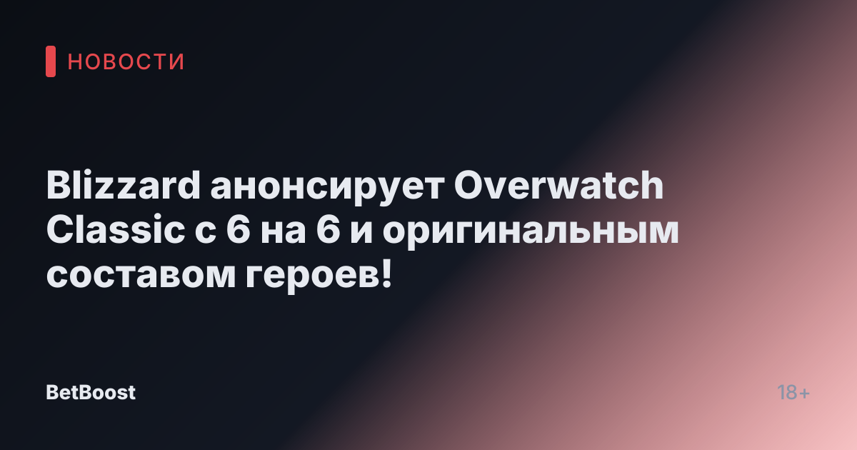 Blizzard анонсирует Overwatch Classic с 6 на 6 и оригинальным составом героев!