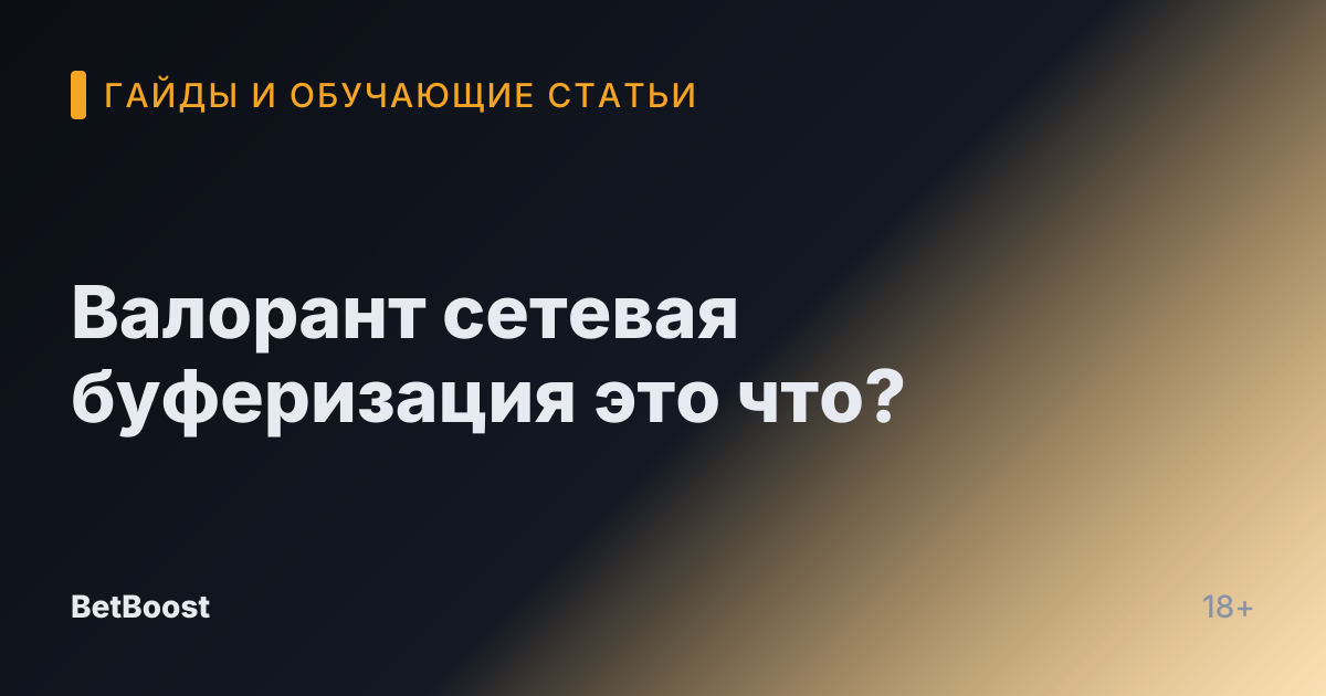 Валорант сетевая буферизация это что?