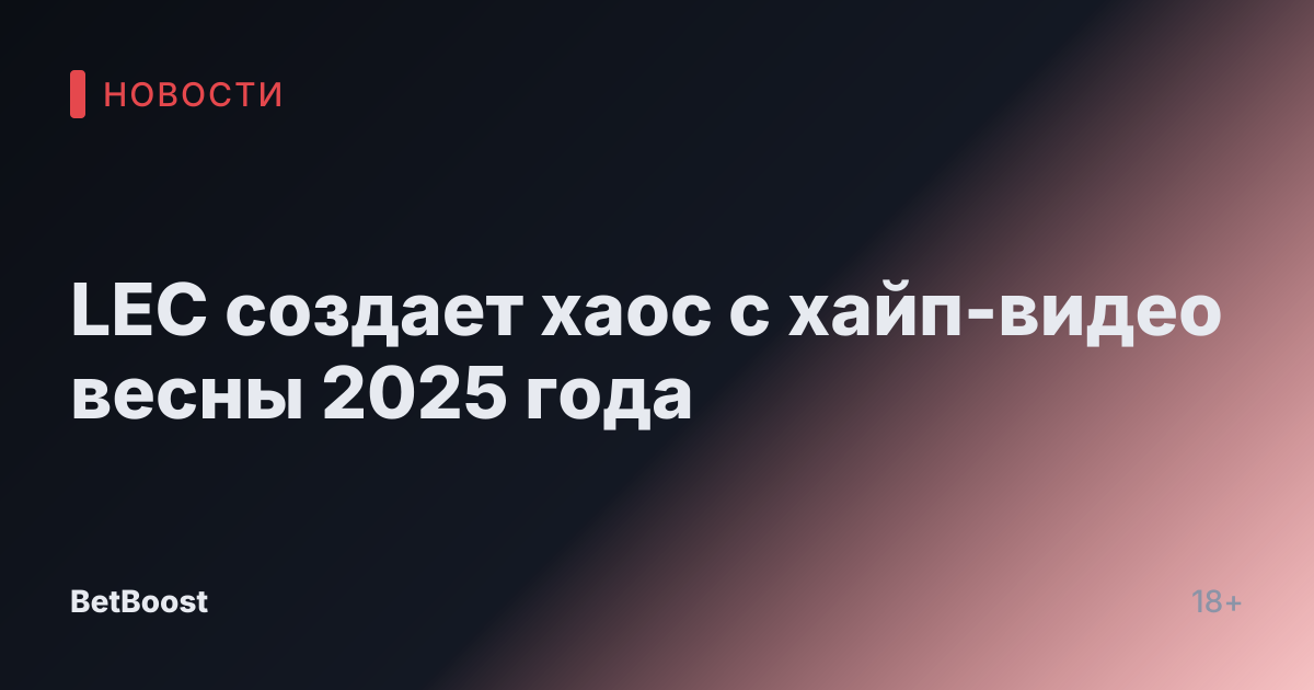 LEC создает хаос с хайп-видео весны 2025 года