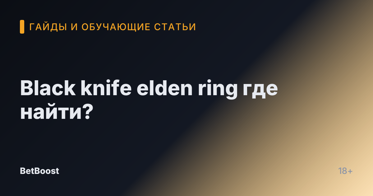 Black knife elden ring где найти?