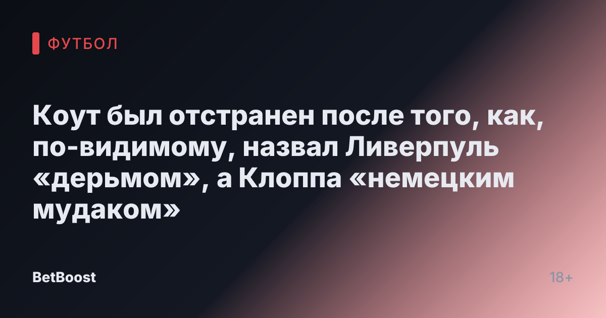 Коут был отстранен после того, как, по-видимому, назвал Ливерпуль «дерьмом», а Клоппа «немецким мудаком»