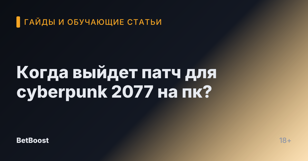 Когда выйдет патч для cyberpunk 2077 на пк?