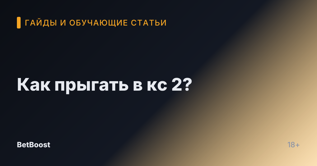 Как прыгать в кс 2?