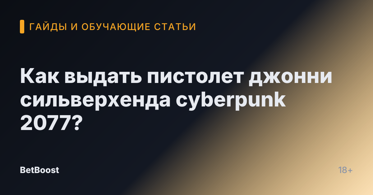 Как выдать пистолет джонни сильверхенда cyberpunk 2077?