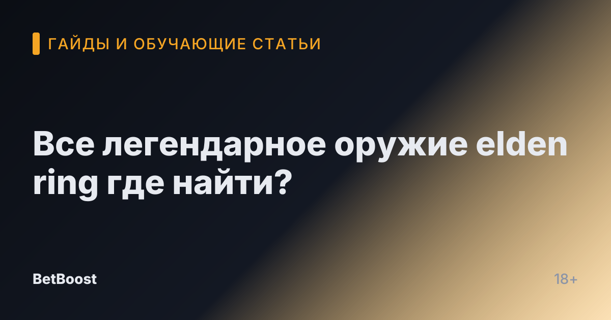 Все легендарное оружие elden ring где найти?