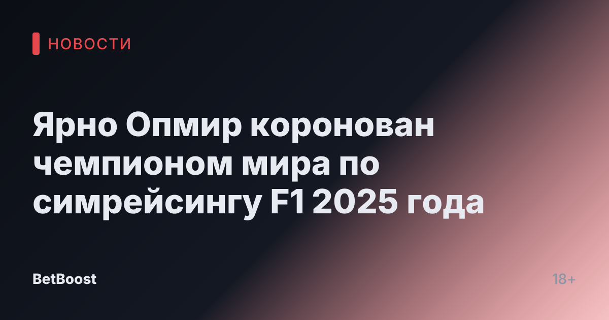 Ярно Опмир коронован чемпионом мира по симрейсингу F1 2025 года