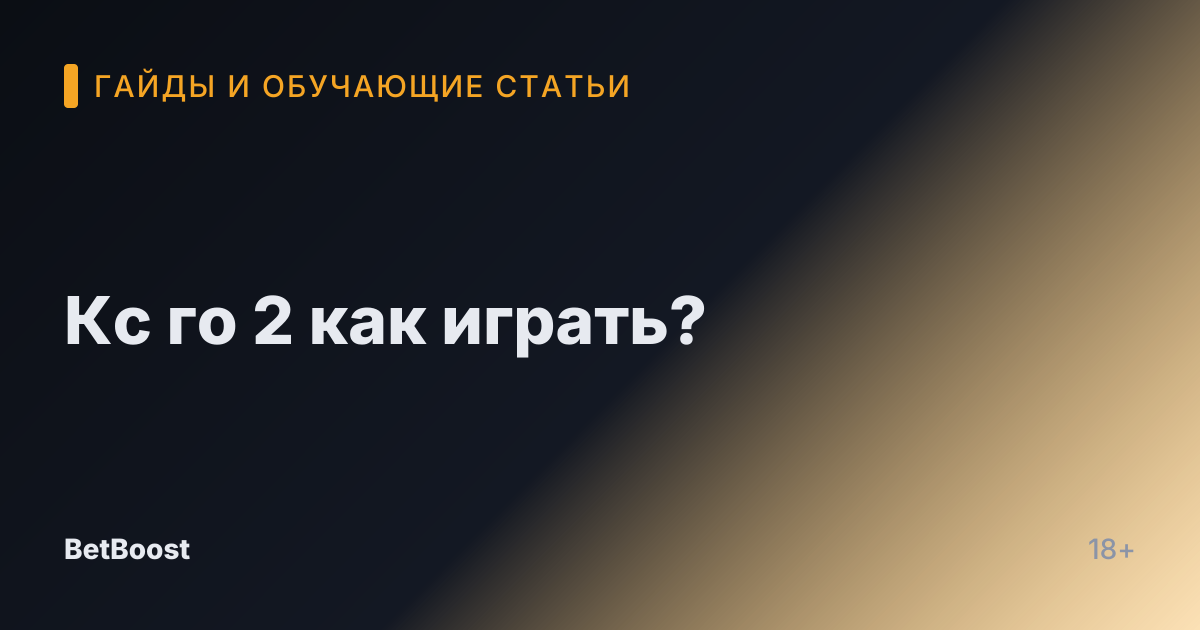 Кс го 2 как играть?
